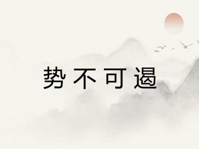 势不可遏