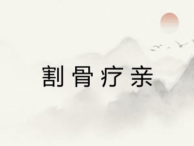 割骨疗亲