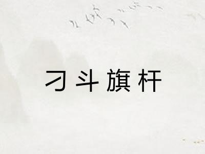 刁斗旗杆