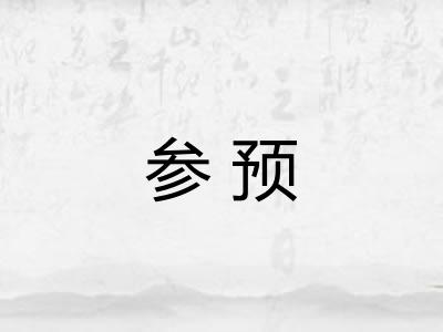 参预