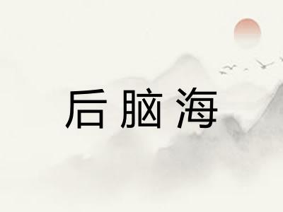 后脑海