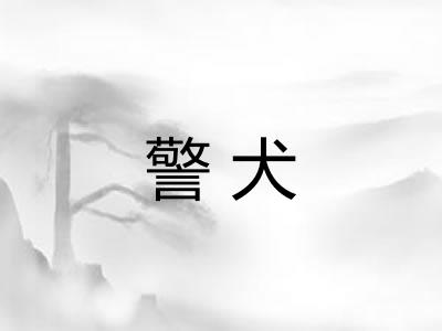 警犬