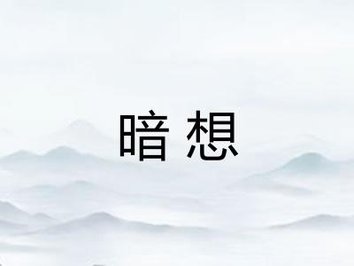 暗想