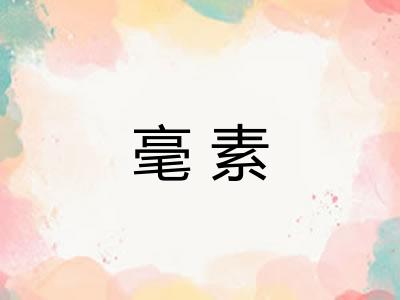毫素 毫素