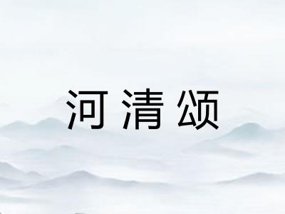 河清颂