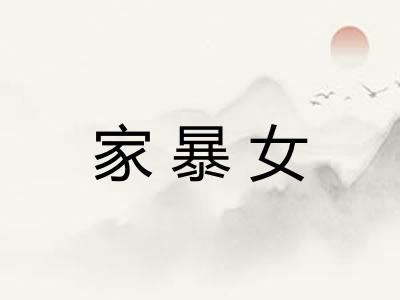 家暴女
