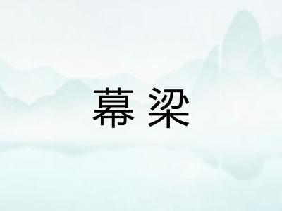 幕梁