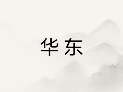华东