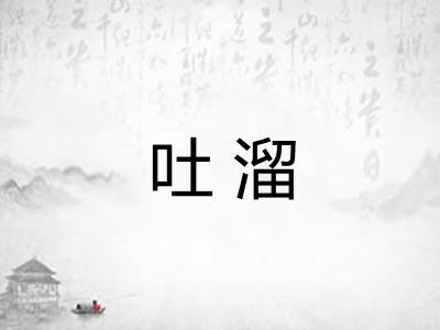 吐溜