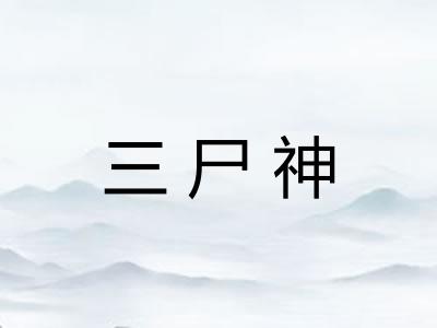 三尸神