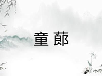 童蓈