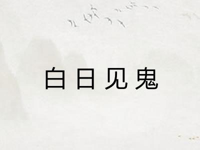白日见鬼