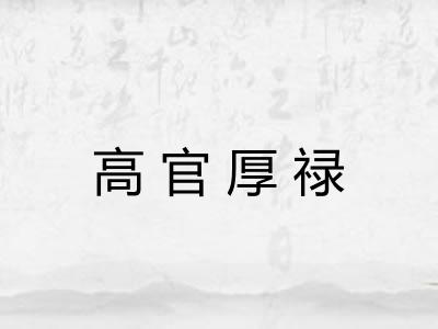 高官厚禄