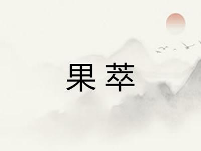 果萃