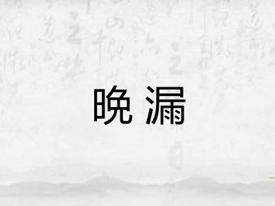 晩漏
