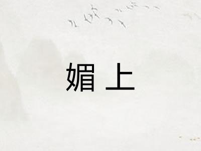 媚上