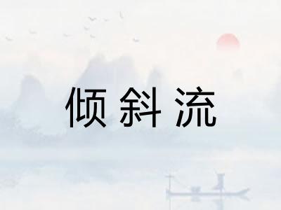 倾斜流