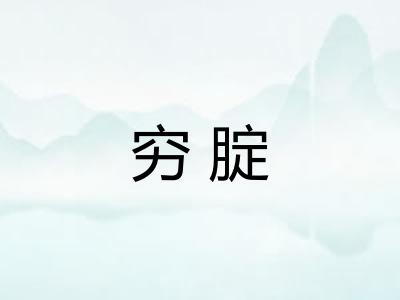 穷腚