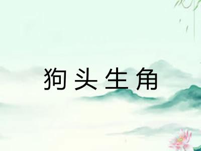 狗头生角