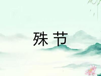 殊节