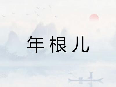 年根儿
