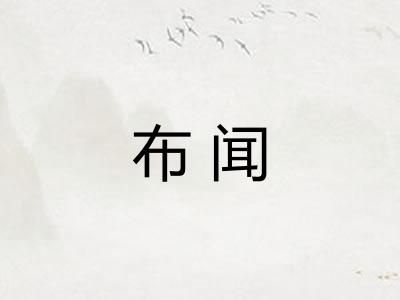 布闻