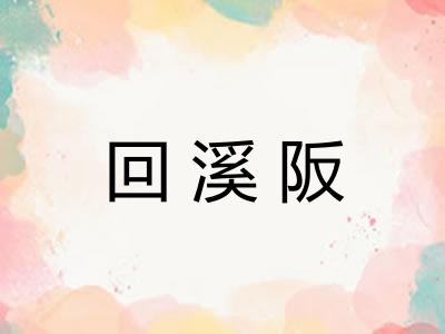 回溪阪