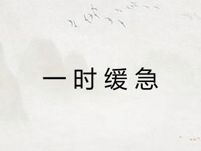 一时缓急