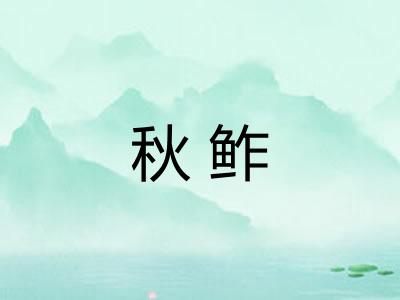 秋鲊