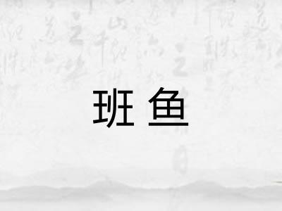 班鱼 班鱼