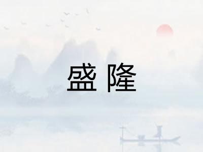 盛隆