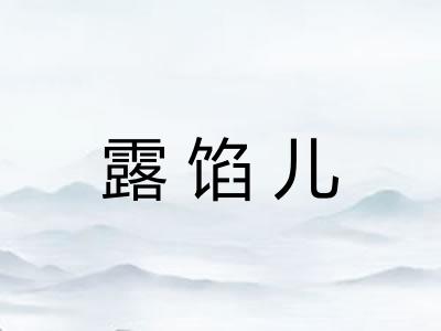 露馅儿