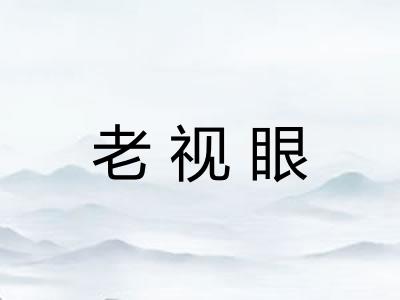 老视眼