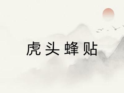 虎头蜂贴