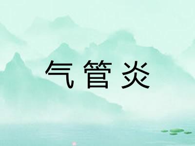 气管炎