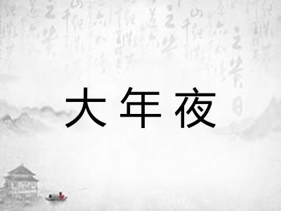 大年夜