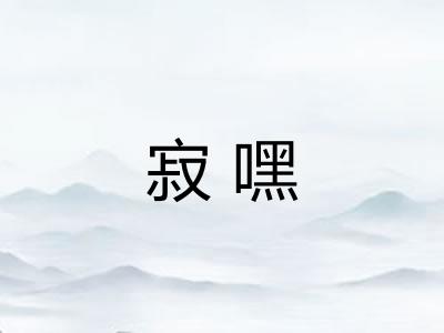 寂嘿