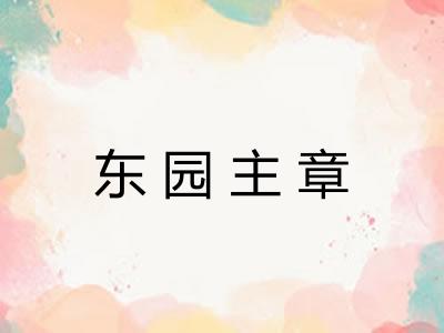 东园主章