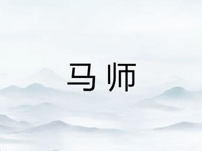 马师