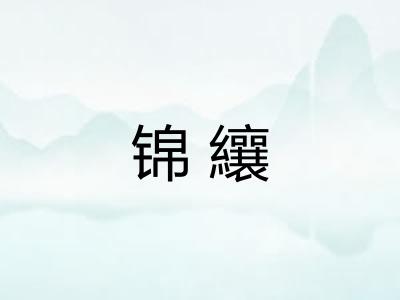 锦纕