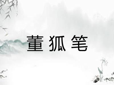 董狐笔