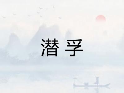 潜孚