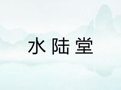 水陆堂