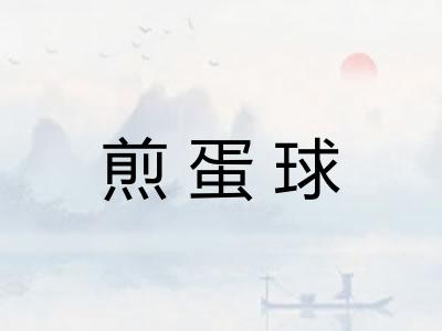 煎蛋球