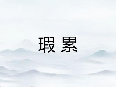 瑕累