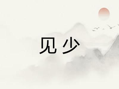 见少