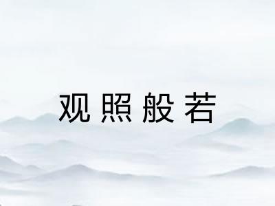 观照般若