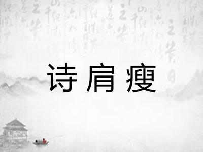 诗肩瘦