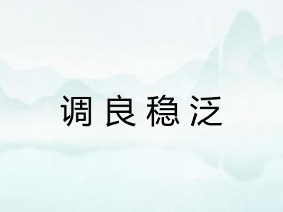 调良稳泛