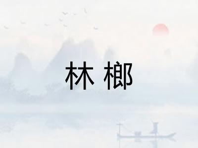 林榔